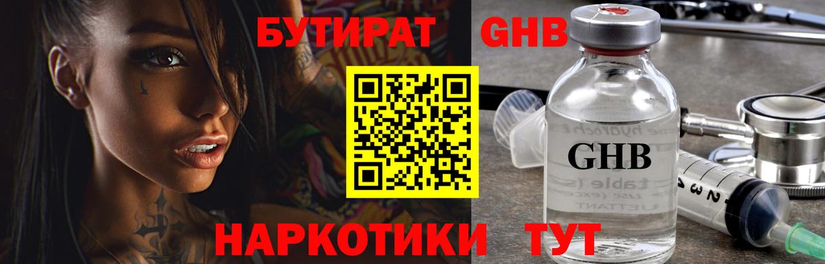 БУТИРАТ Butirat  Вход с VPN  Невинномысск 