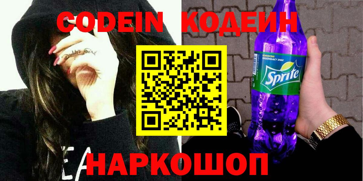 Невинномысск  Codein напиток Lean (лин)  Вход с VPN 