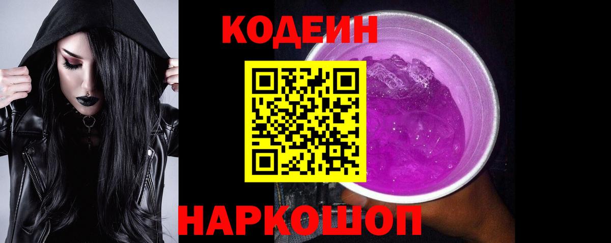 Кодеин напиток Lean (лин) Невинномысск